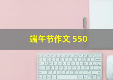 端午节作文 550